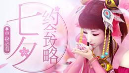 《问道》新手约妹有诀窍 七夕攻略抢先看