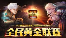《魔域口袋版》全民黄金联赛来袭 叫醒热血一起开战