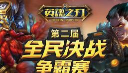 人人有机会夺冠！《英魂之刃》全民决战争霸赛报名启动