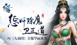 惩奸除魔卫正道 51《九仙图》首服华丽来袭