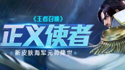 正义使者《王者召唤》新皮肤海军元帅降世