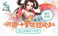 名人玩家激情对决 《问道》十里坡狂欢趴精彩回顾
