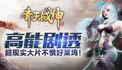 高能剧透！《齐天战神》大触自制超现实大片抢先看