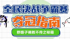 3分钟学会必胜套路？大神电竞夺冠指南曝光！