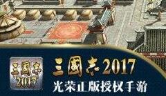 引爆全网！《三国志2017》明日公测 精彩看点抢先知