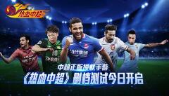 中超正版手游《热血中超》 删档测试今日开启