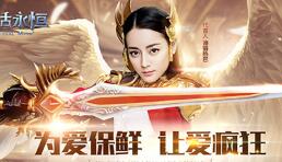 七夕爱完之后玩什么?《神话永恒》甜蜜大法让爱更疯狂
