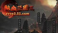 火拼英雄楼  51《热血三国3》英雄楼曝光！