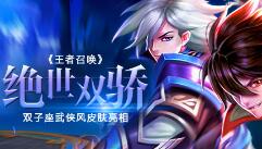 绝代双骄《王者召唤》双子座武侠风皮肤亮相