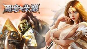 极限闯关点燃激情 挑战《黑暗与荣耀》次元之门