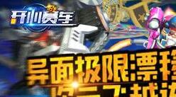 外貌改造 腾讯《开心赛车》喷漆升星双管齐下