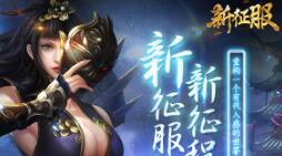 新盼望！《新征服》全面公测进入倒计时