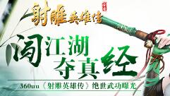 闯江湖夺真经 360uu《射雕英雄传》绝世武功曝光