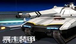 军衔晋升不要停 腾讯《暴走装甲》军团商店福利多