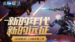 决战龙人BOSS！《永恒魔法》新副本BOSS惊世登场