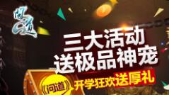 《问道》开学狂欢送厚礼 三大活动送极品神宠