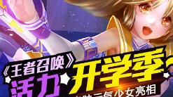 活力开学季《王者召唤》新皮肤元气少女亮相