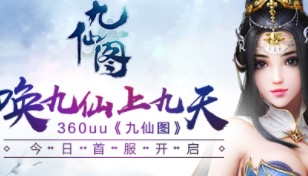 唤九仙上九天 360uu《九仙图》今日首服开启