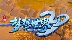 《梦想世界3D》手游经典再现 炫酷人物光环登场
