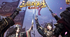 盟友情义坚断金链 《三国群英传-霸王之业》联盟玩法活动介绍