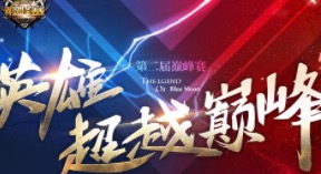 谁是传奇？ XY游戏《蓝月传奇》巅峰赛决赛今晚打响