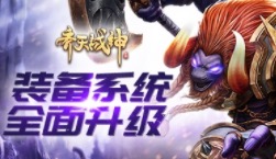 S级橙装有多强？《齐天战神》新版装备系统解析