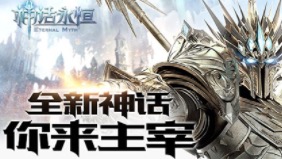 为你开启iPhone8首发预订通道《神话永恒》玩家尊享