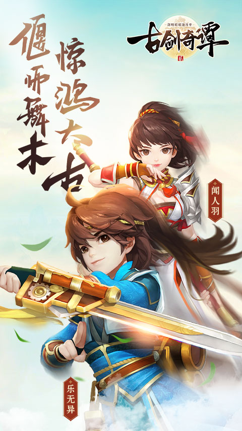 《古剑奇谭二》手游经典主角缘聚江湖 定位详解