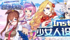 二次元极简RTS《超次元大海战》Instyle少女人设首曝