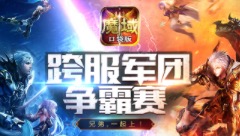 谁是《魔域口袋版》最强军团  首届跨服军团战即将开战