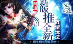《问道》新版推全新阵型玩法 相生相克策略回合