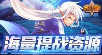 海量提战资源《勇士觉醒》试炼玩法全新升级
