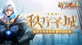 探索古希腊秘密《时空猎人》新地图“秩序圣城”全面开放