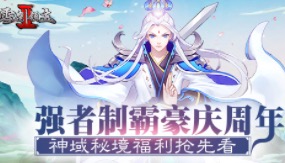 强者制霸豪庆周年 《雪鹰领主Ⅱ》神域秘境福利抢先看