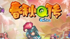 《春秋Q传》春秋岁月情难忘 众志十载铸辉煌