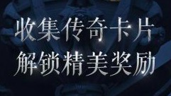 LOL收集传奇卡片活动地址 金卡收集奖励一览