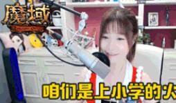 女主播cos《魔域》新幻兽不知火舞！直播首曝游戏玩点