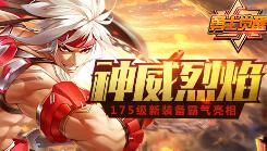 神威烈焰《勇士觉醒》175级新装备霸气亮相