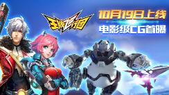 《王牌飞行团》10月19日上线 电影级CG首曝