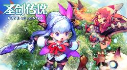 史克威尔经典《圣剑传说：玛娜崛起》10.24不限号测试