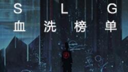 【SLG血洗榜单 游戏题材多样开花】360游戏9月手游报告正式发布