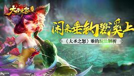 闲来垂钓碧溪上 《大圣之怒》垂钓玩法解析