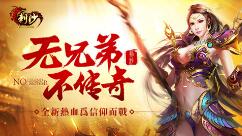 无兄弟不传奇 51《刺沙》全新热血为信仰而战