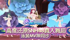 泳装MV神同步 《星梦学院》高度还原SNH48真人舞蹈