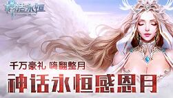 《神话永恒》感恩月千万豪礼今日开送23号公测开启