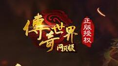 神魔双雄战传奇 360uu《传奇世界》阵营开启新征途