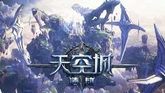 百万点赞点亮黄浦江畔 《天空城：浩劫》公测明日开启