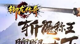 《御龙传奇》不删档测试今日开启  引爆仙魔争霸