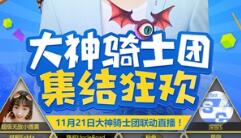 《传送门骑士》国服明日上线 胡夏携大神主播助阵