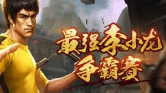 不服来战！《英魂之刃口袋版》最强李小龙争霸赛决赛将开打